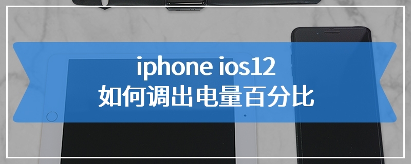 iphone ios12如何调出电量百分比