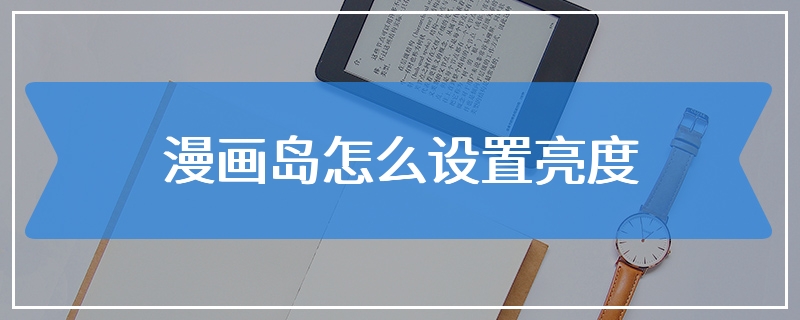 漫画岛怎么设置亮度