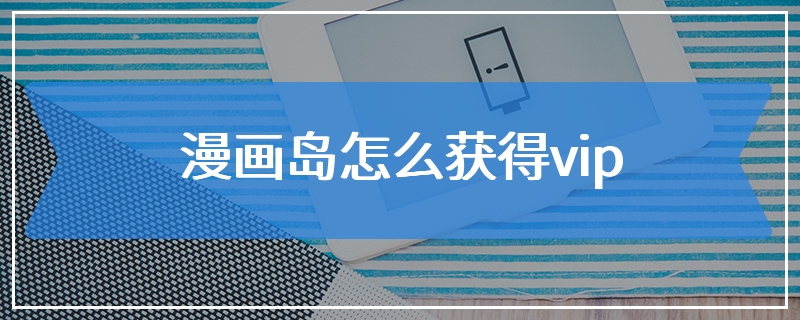 漫画岛怎么获得vip