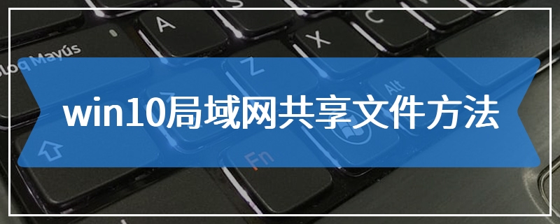 win10局域网共享文件方法