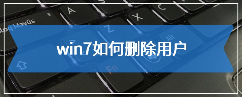 win7如何删除用户