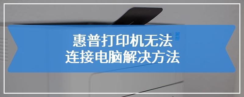 惠普打印机无法连接电脑解决方法