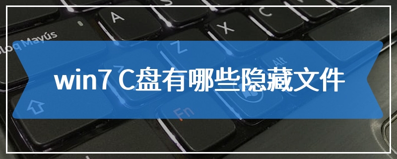 win7 C盘有哪些隐藏文件