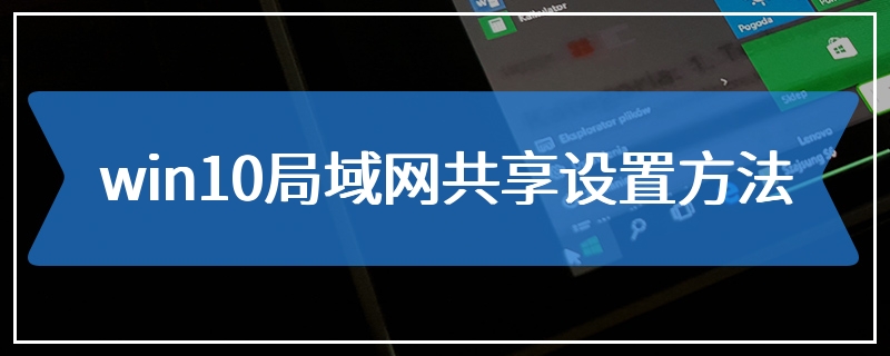 win10局域网共享设置方法