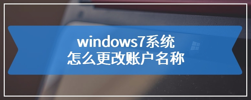 windows7系统怎么更改账户名称