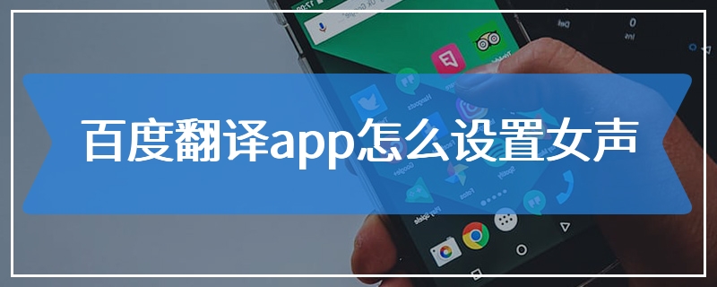 百度翻译app怎么设置女声