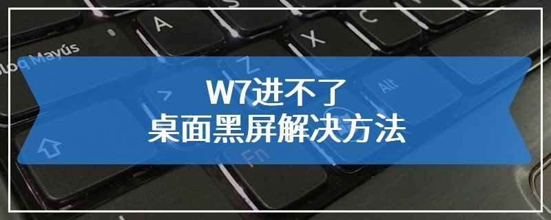 W7进不了桌面黑屏解决方法