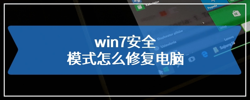 win7安全模式怎么修复电脑