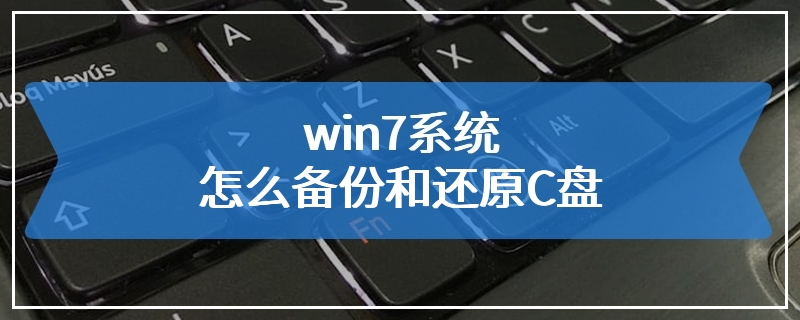 win7系统怎么备份和还原C盘