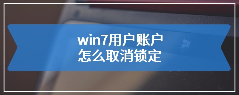 win7用户账户怎么取消锁定