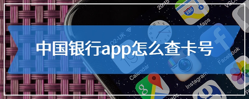 中国银行app怎么查卡号