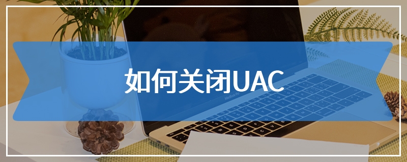 如何关闭UAC