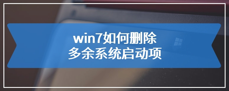 win7如何删除多余系统启动项