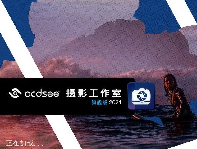 Acdsee2021摄影工作室旗舰版