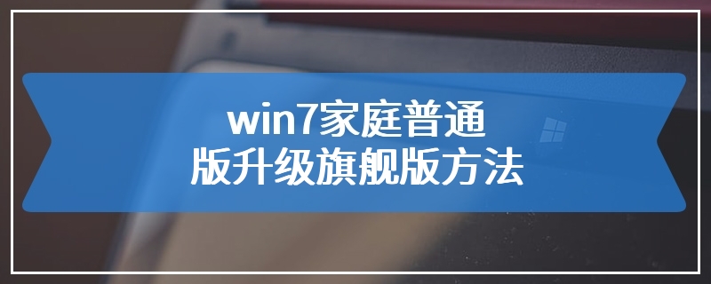 win7家庭普通版升级旗舰版方法