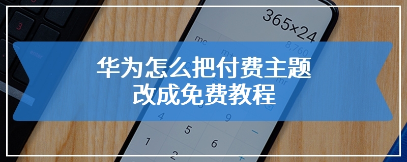 华为怎么把付费主题改成免费教程