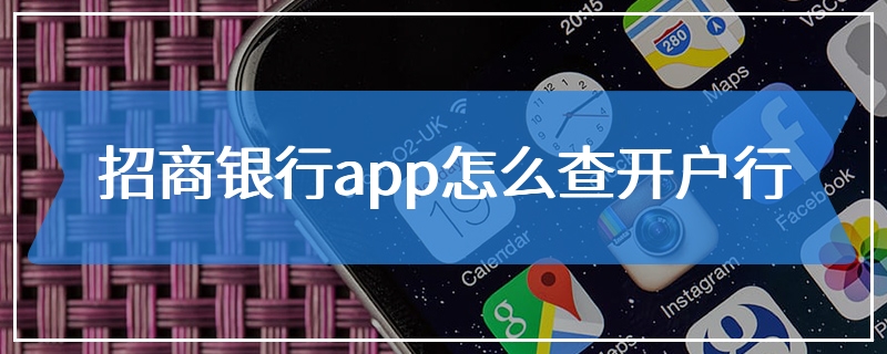 招商银行app怎么查开户行