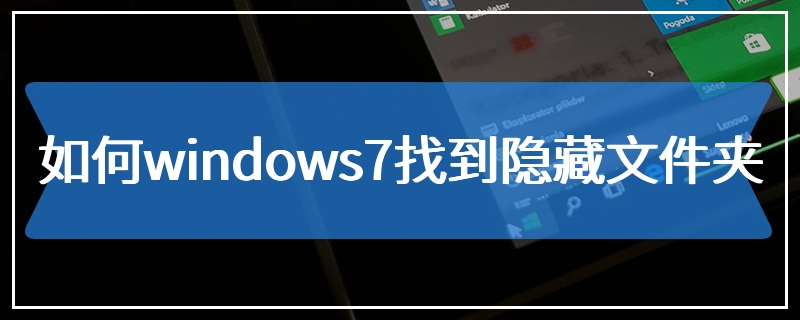 如何windows7找到隐藏文件夹