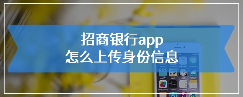 招商银行app怎么上传身份信息