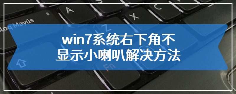 win7系统右下角不显示小喇叭解决方法