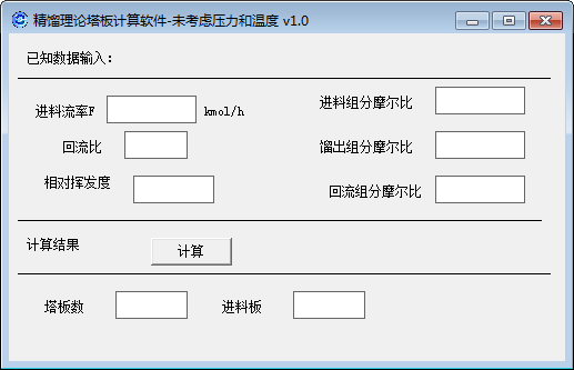 精馏理论塔板计算软件