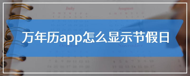 万年历app怎么显示节假日