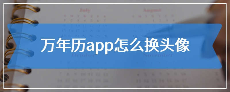 万年历app怎么换头像