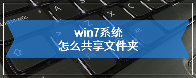 win7系统怎么共享文件夹