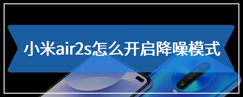 小米air2s怎么开启降噪模式