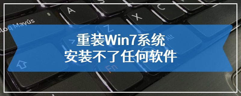 重装Win7系统安装不了任何软件