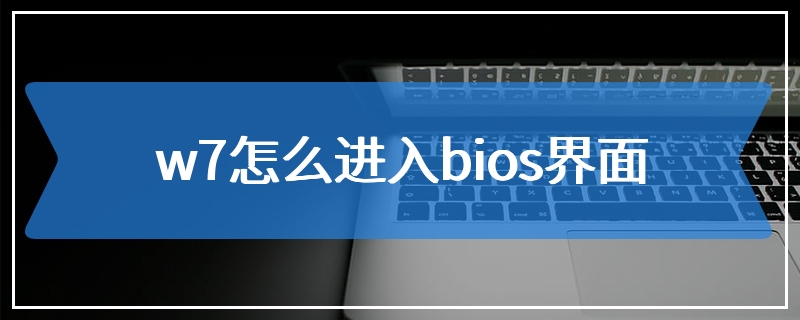 w7怎么进入bios界面