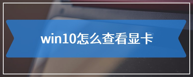 win10怎么查看显卡