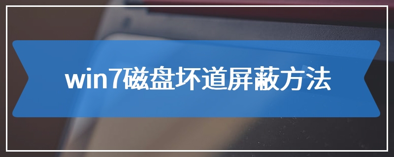 win7磁盘坏道屏蔽方法