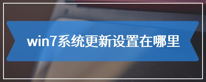 win7系统更新设置在哪里