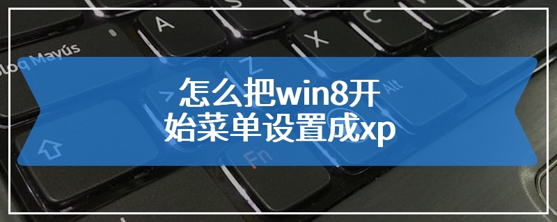 怎么把win8开始菜单设置成xp