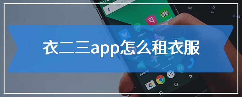 衣二三app怎么租衣服