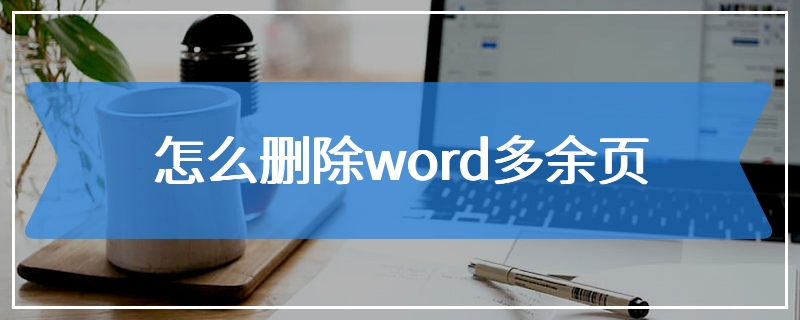 怎么删除word多余页