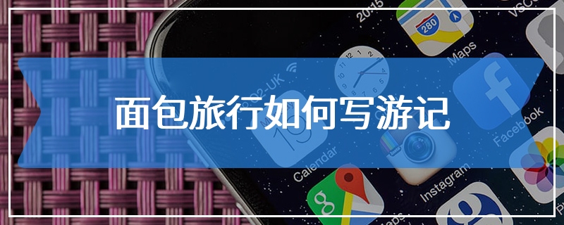 面包旅行如何写游记