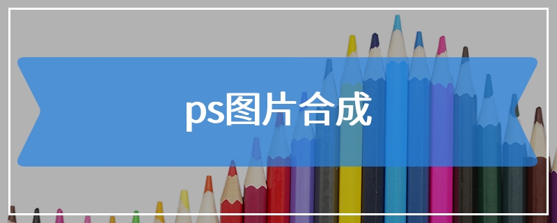 ps图片合成