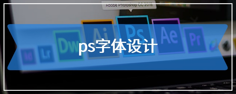 ps字体设计