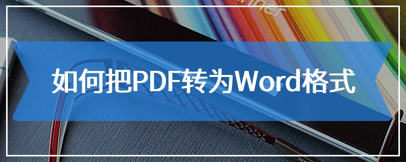 如何把PDF转为Word格式