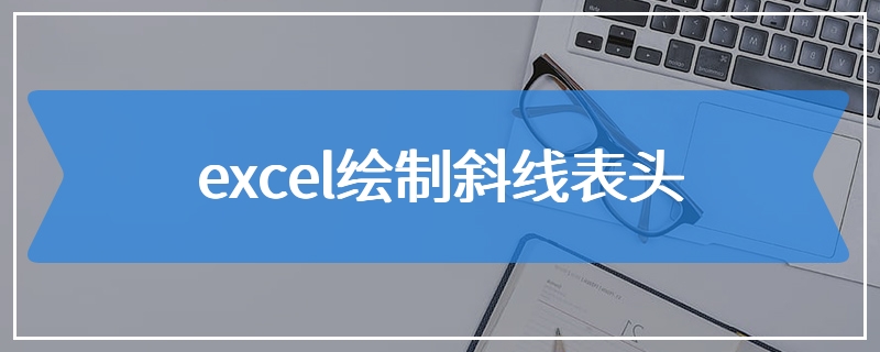 excel绘制斜线表头