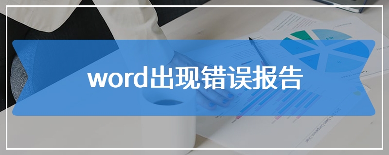 word出现错误报告