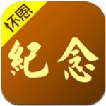 清明节网上祭拜v2.2.4