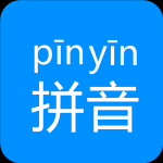 汉字拼音v1.0 免费版