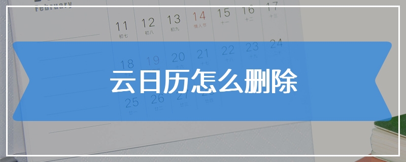 云日历怎么删除