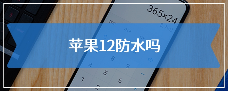 苹果12防水吗
