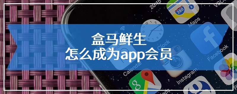 盒马鲜生怎么成为app会员