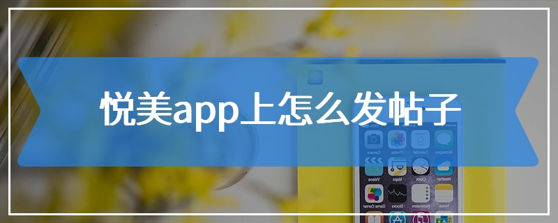 悦美app上怎么发帖子