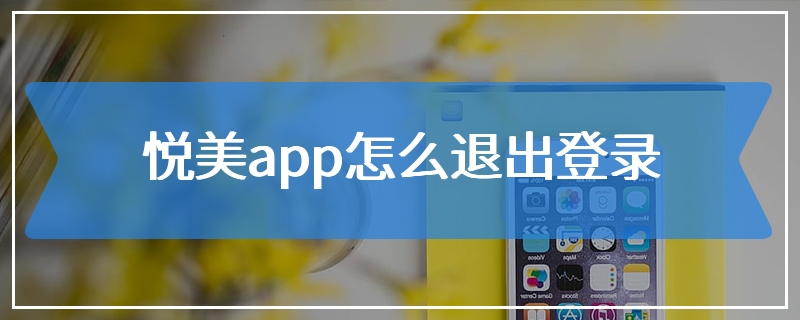 悦美app怎么退出登录